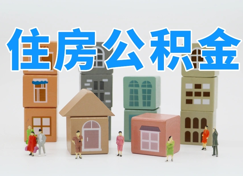 渑池我辞职了公积金怎么取（我辞职了住房公积金怎么取出来）