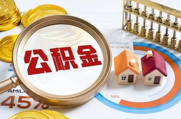 渑池个人提取公积金办法（提取个人公积金的方法）