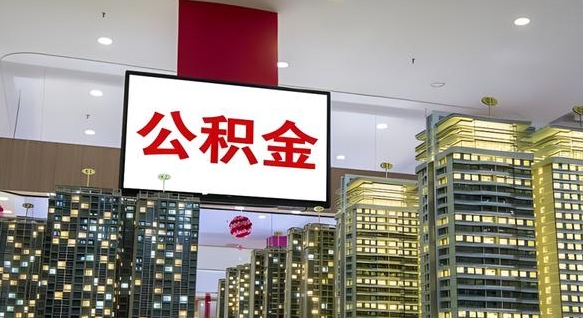 渑池我辞职了公积金怎么取（我辞职了住房公积金怎么取出来）