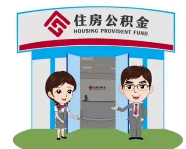 渑池如何使用住房公积金贷款（2021住房公积金贷款怎么贷）